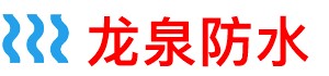 龙泉卫生间管道防水补漏公司